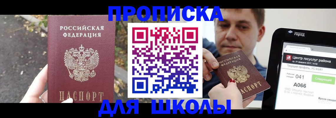 прописка для школы в Карачаевске